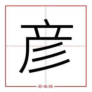 彦字五行|彦